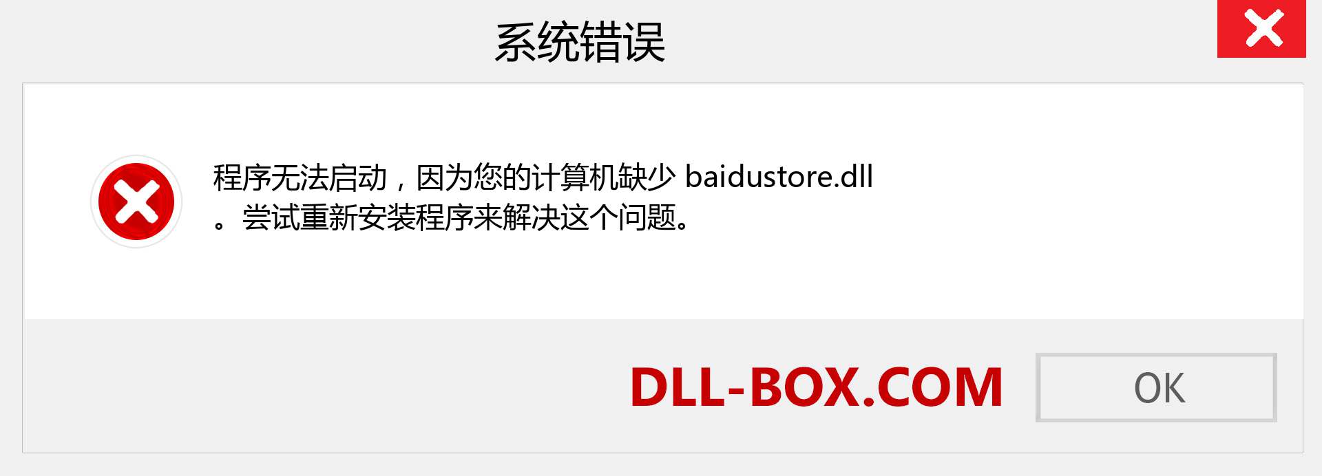 baidustore.dll 文件丢失？。 适用于 Windows 7、8、10 的下载 - 修复 Windows、照片、图像上的 baidustore dll 丢失错误
